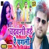 About Chandravanshi Hai Re Pagli (Bhojpuri) Song