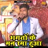 About Bhagaton Ke Man Rama Hua (Hindi) Song