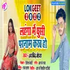 About Lahanga Me Ghusi Parnam Karab Ho (Bhojpuri) Song