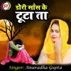 About Dori Sans Ke Toota Ta (Bhojpuri) Song