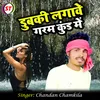 About Dubki Lagawe Garam Kund Me (Bhojpuri) Song