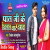 About Pal Ji Ke Khilal Bate Namava (Bhojpuri) Song