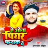 About A Shona Piyar Farak Me (Bhojpuri) Song