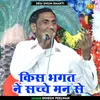 Kis Bhagat Ne Sachche Man Se (Hindi)