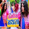 Kamariya Bathata - Vishal Babu&amp;deep Lakshami Rao (Bhojpuri)