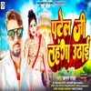 About Patel Ji Lahanga Uthaai (Bhojpuri) Song