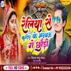 About Reliya Se Katiye Ke Marbau Ge Chhaudi (Bhojpuri) Song