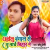 Aailu Bangal Se Tu Nache Bihar Me (Bhojpuri)