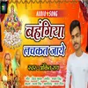 About Bahangiya Lachakat Jaye (Bhojpuri) Song