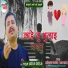 About Kahe Tu Bhula Gailu (Bhojpuri) Song
