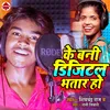 About Ke Bani Digital Bhatar Ho (Bhojpuri) Song