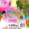 About Rang Jani Feka Ye Kanhaiya (Bojpuri Holi) Song