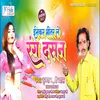 Inakar Bhitar Le Rang Dasan (Bojpuri Holi)