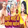 Chhathi Mai Ke Mahima Mahan (chhath song)