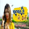 About Butwal Se Ghare Aayi (Bhojpuri) Song