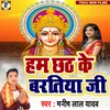 Ham Chhath Ke Bartiya Ji