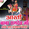 About Om Jai Ajmal Lala - Ramdevji Ki Aarti (Aarti) Song