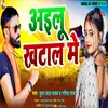About Aielu Khatal Me (Bhojpuri) Song