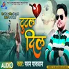 About Tutal Dil (Bhojpuri) Song