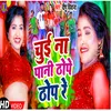 Chuee Na Pani Thope Thope Re (Bhojpuri Song)