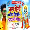 About Chal Dekhe Bhaiya Shibaul Jhanda Ke Mela Song