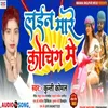 About Line Mare Coching Me (Bhojpuri) Song