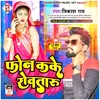 About Phone Kake Rowataru (Bhojpuri) Song