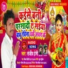 About Kaese Bane Parasaade Saiya Rowela Babu Dhake Achra Ke (Bhojpuri Song) Song