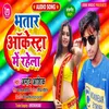 Bhatar Aarkesta Me Rahela (Bhojpuri Song)