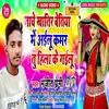 Nache Khatir Bettiha Me Ailu Tu Kamar Hilake Gailu (Bhojpuri Song)