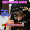 About Maiyo Bap Ki Alweli (satish ghuraiya) Song