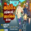 About Koieri Ke Laika Maal Ke Bina Ji Lem (Bhojpuri) Song