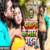 Deewana Ke Mar Gailu (Bhojpuri Song)