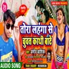 Tora Lahnga Se Chuvat Kathi Bate (Bhojpuri Song)