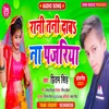 About Rani Tani Dabna Pajriya (Bhojpuri Song) Song