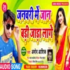 January Me Jaan Badi Jara Lage (Bhojpuri Song)