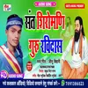 About Sant Shiromani Guru Ravidas (Bhojpuri) Song