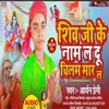 About Shivji Ke Nam La Du Chilam Mar La (Bol Bam) Song