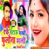 About Eke Sakhi Phulauna Mali (Bhojpuri Song) Song