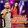 About Chamaran Hai Nachaib Tali Par Se Utar Ke (Bhojpuri) Song