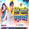 About Mile Khatir Sasura Aai (Bhojpuri) Song