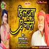 About Hilata Ae Gori (Bhojpuri Song) Song