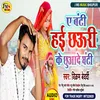 About A Banti Hai Chhauri Kechhuaade Ghanti (bhojpuri) Song