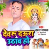 Devru Daura Uthava Ho (Bhojpuri)