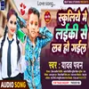 About Schooliye Me Laiki Se Love Ho Gail (Bhojpuri) Song