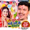 Chute Na Pawe Chhath Ke Saman