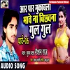 About Bhawe Na Pichhawa Gul Gul Bhojpuri Song Song