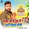 About Yadav Ji Ke Dudh Se Aragh Diyai Bhauji Song