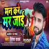 About Man Kare Mar Jai Bhojpuri Song