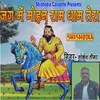 About Jag Me Mohan Ram Dham Tera Song